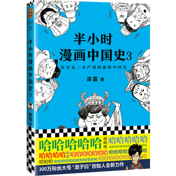 半小时漫画中国史3（看半小时漫画，通五千年历史！）