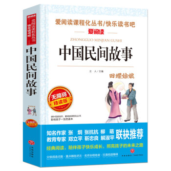 中国民间故事/快乐读书吧五年级上册阅读青少版（无障碍阅读彩插本）