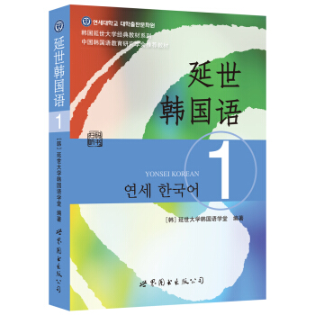 韩国延世大学经典教材系列：延世韩国语1 下载