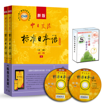 标日 初级学习套装（3册）第二版 教材+语音卡片 附光盘和电子书 新版中日交流标准日本语 下载
