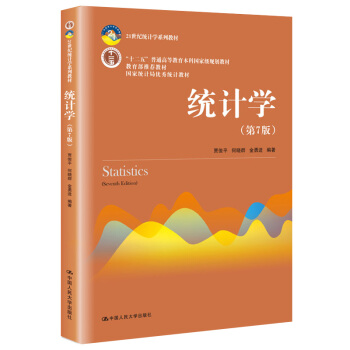统计学（第7版）21世纪统计学系列教材