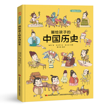 画给孩子的中国历史 : 精装彩绘本（地图里的上下五千年，孩子拿起来就放不下，故宫院长盛赞。）