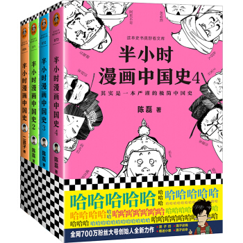 半小时漫画中国史系列（共4册）（看半小时漫画，通五千年历史！漫画式科普开创者二混子力作！） 下载