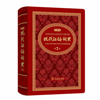 现代汉语词典（第7版)(中华人民共和国成立70周年珍藏本) 下载