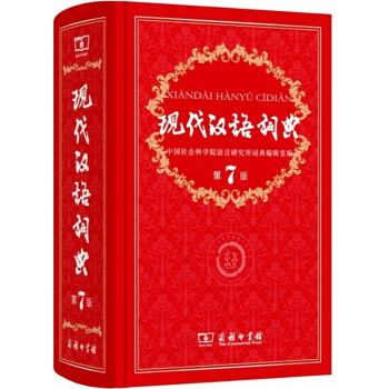 现代汉语词典（第7版）可搭牛津高阶英汉双解词典古汉语常用字词典