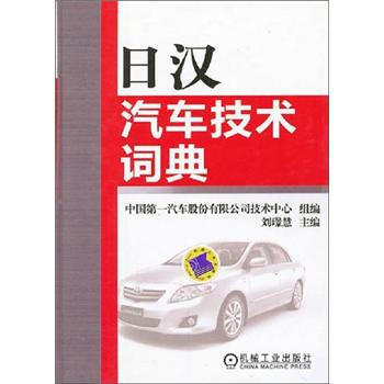 日汉汽车技术词典