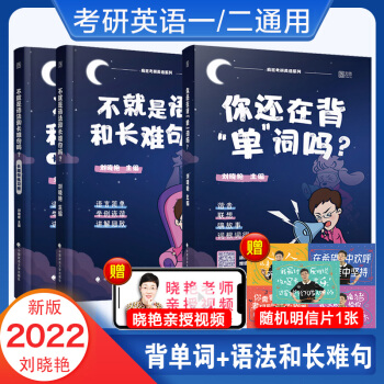 2022刘晓艳考研英语 不就是语法和长难句吗+你还在背单词吗？考研英语一二通用 下载