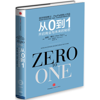 从0到1 开启商业与未来的秘密 荐书联盟推荐 [Zero to One] 彼得·蒂尔 布莱克·马斯特斯 著 中信出版社