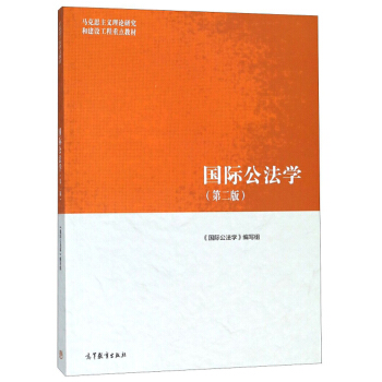 国际公法学（第2版）/马克思主义理论研究和建设工程重点教材