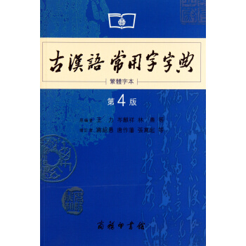 商务印书馆：古汉语常用字字典（第4版）（繁体字本） 下载