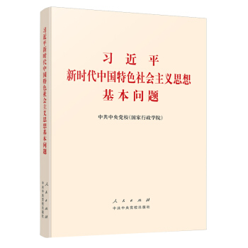 习近平新时代中国特色社会主义思想基本问题 下载