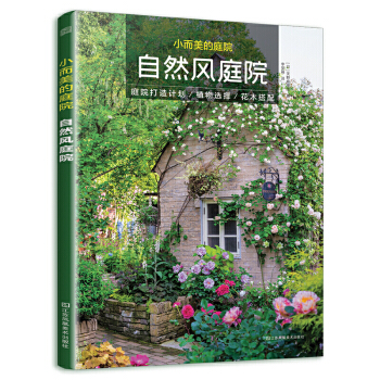 小而美的庭院 自然风庭院（日本唯美花镜设计师的庭院打造秘诀） 下载