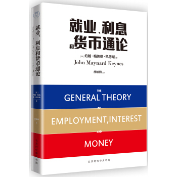 就业、利息和货币通论（全球经济学经典巨著） 下载