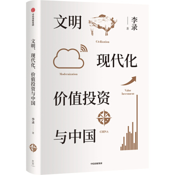文明、现代化、价值投资与中国 李录  著  中信出版社