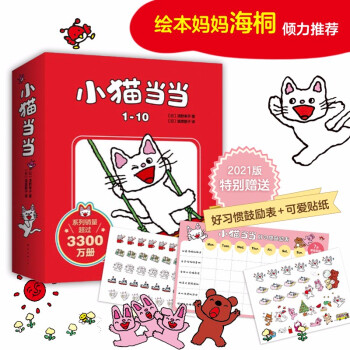 小猫当当1-10（2021版）：清野幸子写给孩子的性格习惯养成书   平装10册  趣味展现孩子纯真天性（爱心树童书） 下载