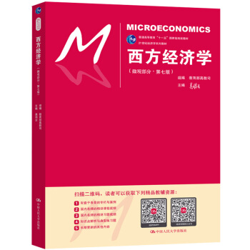 高鸿业 西方经济学（微观部分·第七版）（21世纪经济学系列教材） 下载
