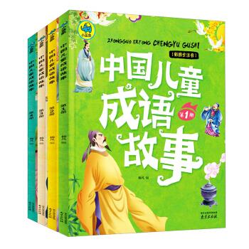 中国儿童成语故事 彩图全注音（套装共4册） 下载