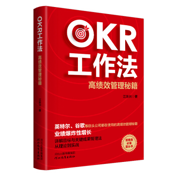 OKR工作法：高绩效管理秘籍 下载