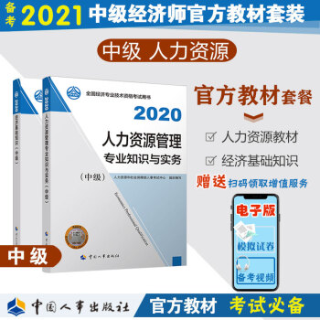 备考2021中级经济师教材 人力资源管理专业官方教材套装（共2册）经济基础+人力教材 2020年版 中国人事出版社 下载