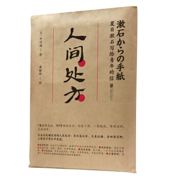人间处方：夏目漱石写给青年的信（103个应对世界的方式，与不安、逆境、挫折从容共存的人生指南） 下载