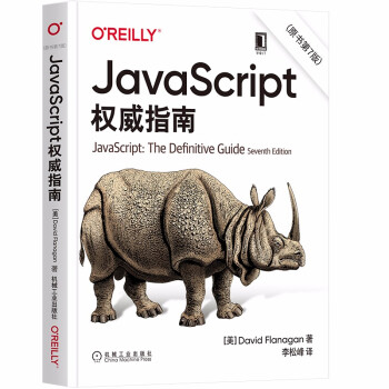 JavaScript 指南 原书第7版 犀牛书JS高级程序设计 下载