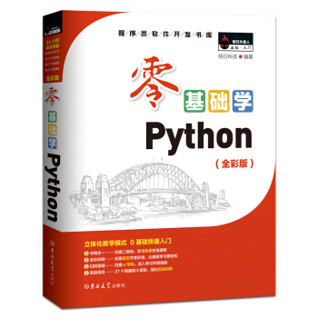 零基础学Python（Python3.9全彩版）（编程入门 项目实践 同步视频）