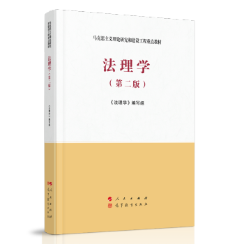 法理学（第二版）—马克思主义理论研究和建设工程重点教材 下载