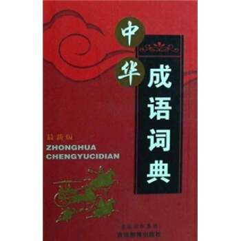 中华成语词典（最新版） 下载