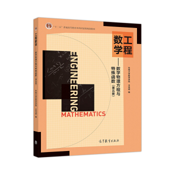 工程数学：数学物理方程与特殊函数（第五版）