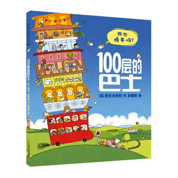 100层的巴士 精装新版（麦克米伦世纪童书馆） 下载