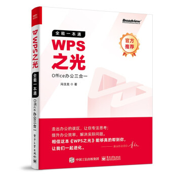 【WPS官方推荐】WPS之光：全能一本通 Office办公三合一（全彩）(博文视点出品) 下载