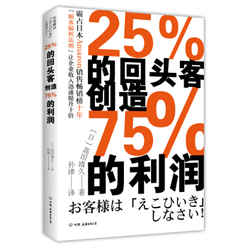 25%的回头客创造75%的利润（霸占日本Amazon销售畅销榜十年