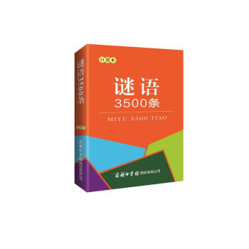 谜语3500条（口袋本）2021最新版 便携实用 汉语学习 汉语词典  谜语谚语 惯用语 绕口令词典 下载
