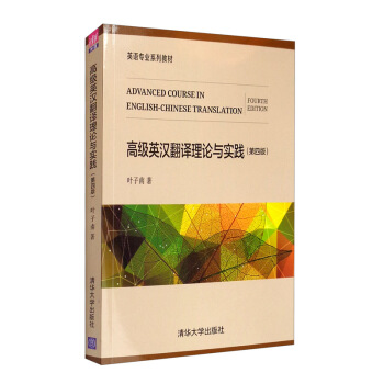 高级英汉翻译理论与实践（第四版）/英语专业系列教材 下载