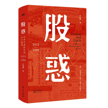 股惑：百年中国股史的九个瞬间1872-1998