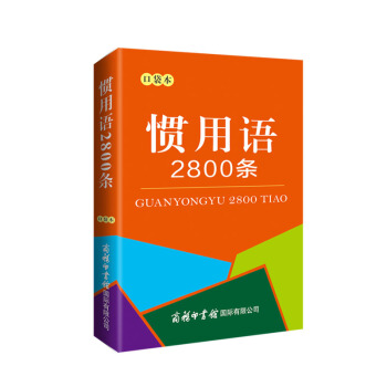 惯用语2800条（口袋本）2021最新版 便携实用 汉语学习 汉语词典  谜语谚语 惯用语 绕口令词典