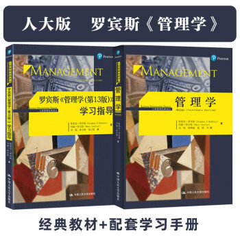 人大经管 罗宾斯管理学套装（教材+学习指导）（2册） 下载