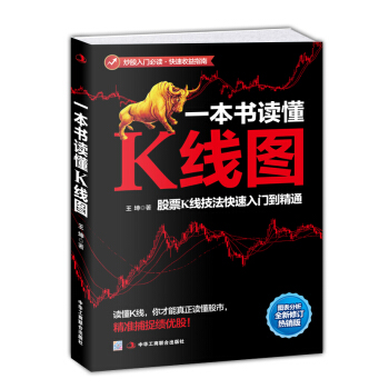 一本书读懂K线图：股票K线技法快速入门到精通（全新图解热销版） 下载