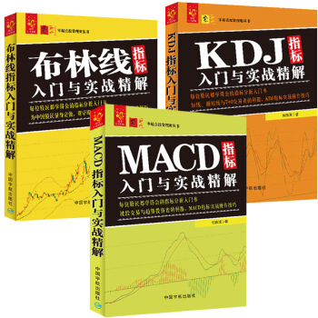 技术指标入门套装：MACD指标+KDJ指标+布林线指标（套装共3册）