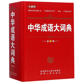 中华成语大词典（最新版） 下载