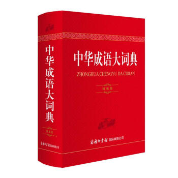 中华成语大词典（精编版）