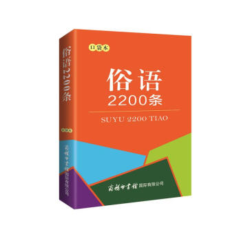 俗语2200条（口袋本）2021最新版 便携实用 汉语学习 汉语词典  谜语谚语 惯用语 绕口令词典
