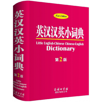英汉汉英小词典（第2版）
