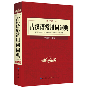 古汉语常用词词典（修订版）