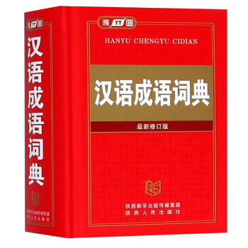 汉语成语词典（最新修订版） 下载