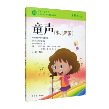 中国音乐学院社会艺术水平考级精品教材：童声（少儿声乐）（一级～四级）