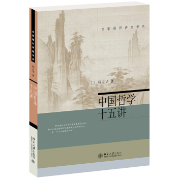 中国哲学十五讲 杨立华 名家通识讲座书系