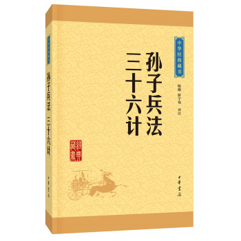 孙子兵法·三十六计（中华经典藏书·升级版）。《典籍里的中国》第六期隆重推出《孙子兵法》。