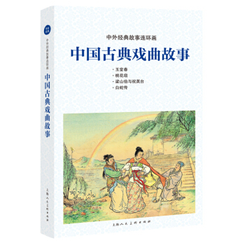 古典戏曲故事---中国连环画优秀作品读本