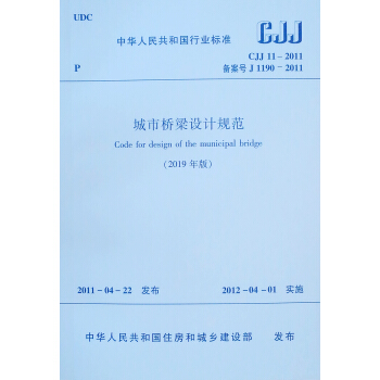 城市桥梁设计规范(2019年版CJJ11-2011备案号J1190-2011)/中华人民共和国行